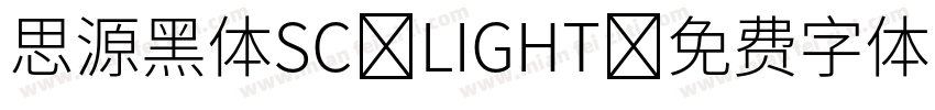 思源黑体SC LIGHT字体转换